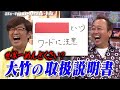 初公開!大竹トリセツ|さまぁ~ず×さまぁ~ず BS さまぁ~ず【2025年6月28日放送】