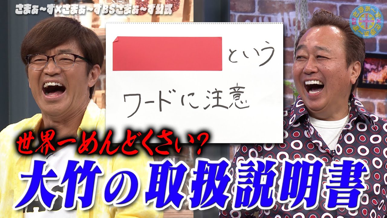 初公開！大竹トリセツ｜さまぁ～ず×さまぁ～ず BS さまぁ～ず【2025年6