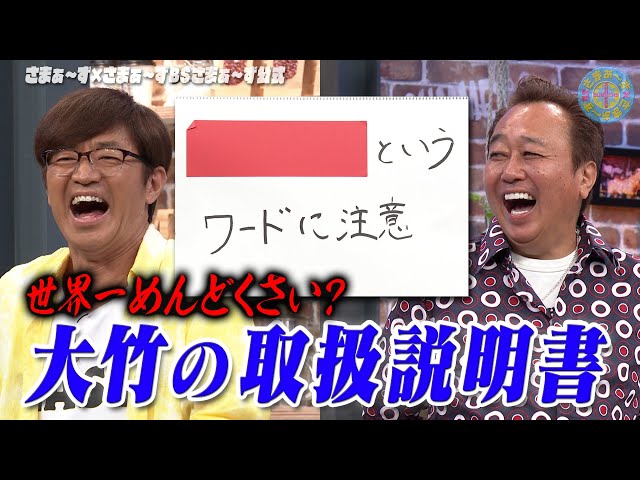 初公開！大竹トリセツ｜さまぁ～ず×さまぁ～ず BS さまぁ～ず【2025年6