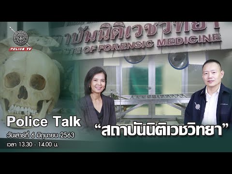 รายการ POLICE TALK : สถาบันนิติเวชวิทยา โรงพยาบาลตำรวจ