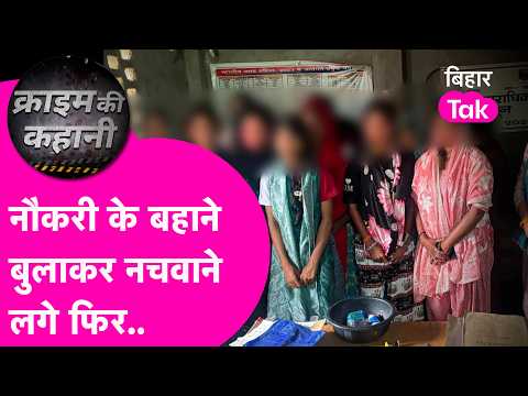 Bhojpur Crime: Accused of luring girls with job offers and forcing them to dance, 12 rescued, 2 a...