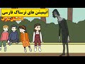 داستانهای ترسناک واقعی 9 انیمیشن بسیار ترسناک فارسی داستانهای ترسناک واقعی 9 انیمیشن بسیار ترسناک فارسی