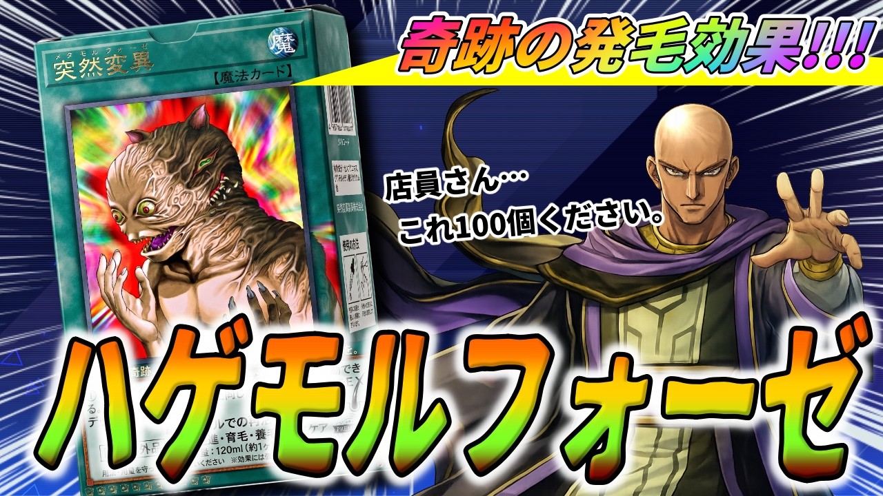 ついに解禁】一度なくした毛根に『突然変異』を。【遊戯王マスター