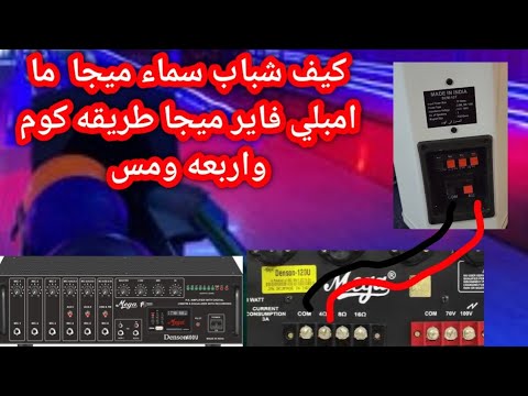 طريقه شبك سماعه شركه ميجا هندي على كوم او اربعه امس سماعات جداريه 10 وات