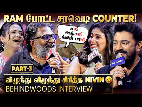 அஞ்சலி.. NIVIN.. பேசப்பேச Counter போட்ட RAM🤣எல்லா கேள்விக்கும் THUG REPLY😂
