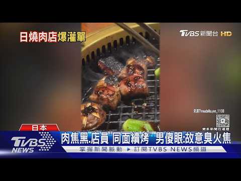 男控日烤肉「惡意灌單4千2」 多2套餐+8杯酒｜TVBS新聞 @TVBSNEWS01