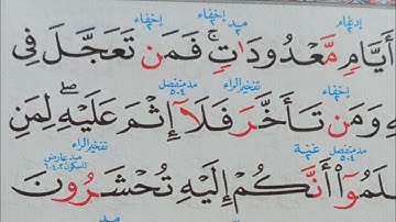 كيف تقرأ سورة البقرة مع شرح احكام التجويد الاية ٢٠٣