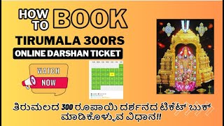 How to book Tirumala 300 rs Darshan tickets online | Very fast booking | Demo Video in Kannada screenshot 5