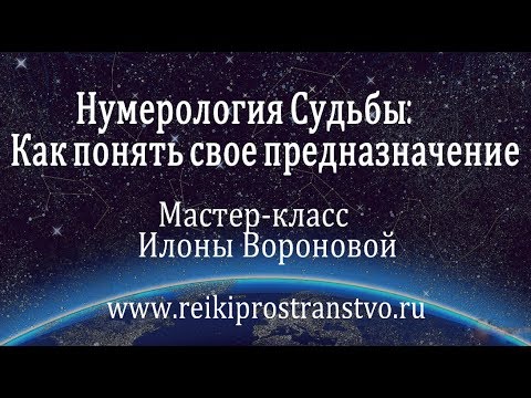 Нумерология судьбы: Предназначение в дате рождения. Мастер-класс