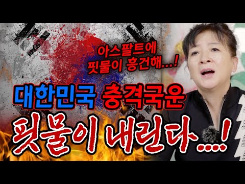 대한민국 충격국운! 핏물이 내린다...!