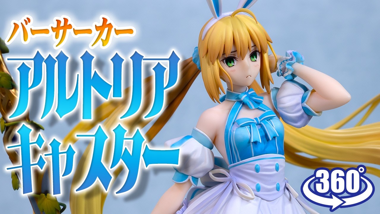 アニプレックス FGO バーサーカー/アルトリア・キャスター フィギュア フィギュア： 【アニプレックス】Fate/Grand Order バーサーカー