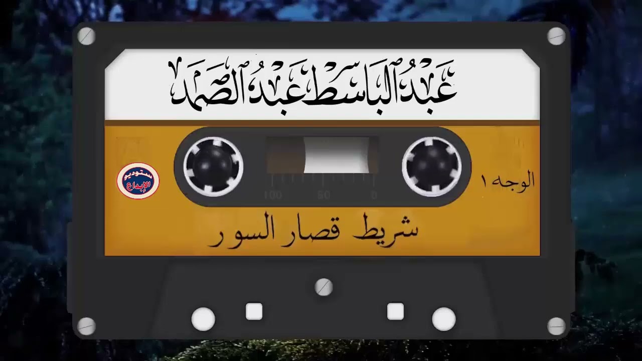 شريط قصار السور المشهور  كامل    الشيخ عبد الباسط عبد الصمد  صوت من الجنة