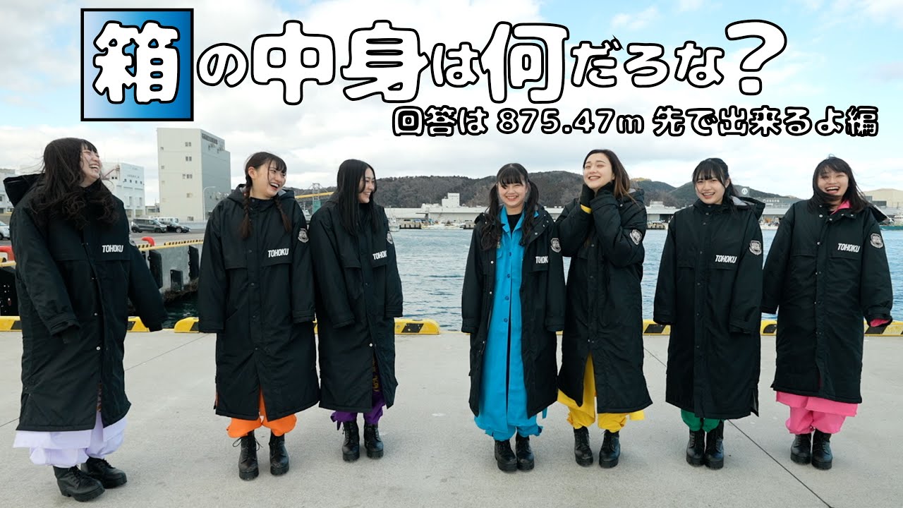【世界最長】石巻漁港で箱の中身は何だろな！回答ボタンは875.47m先！！【いぎなり東北産】