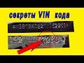 Секреты VIN кода. А вы знаете, что скрывается за VIN кодом вашего автомобиля?