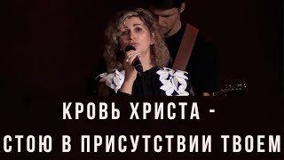 Кровь Христа - Стою в присутствии Твоем - Христианские Песни Прославление - Церковь Живой Поток