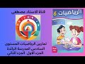 المدرسة الرائدة تمارين الرياضيات المستوى السادس ابتدائي المدرسة الرائدة الصفحة 92 93 