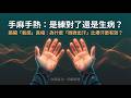 【氣功知識庫#045】45 溫度變化理論