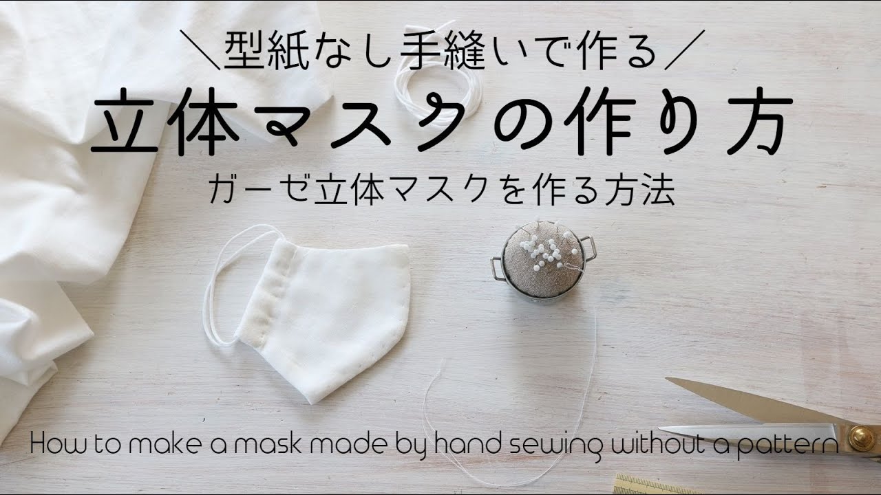 手縫い型紙なし立体マスクの作り方 Diy How To Make A Hand Sewn Patternless Three Dimensional Mask Youtube