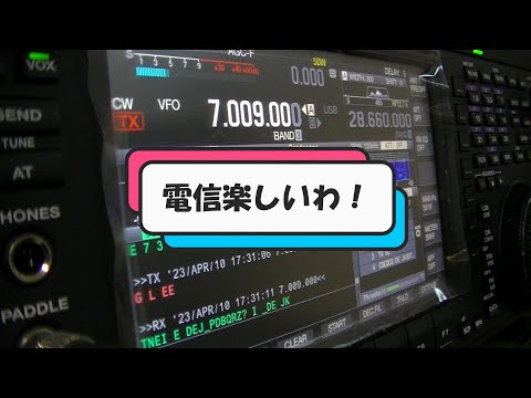勇気を出して電信やってみませんか？当局のたどたどしい交信を見