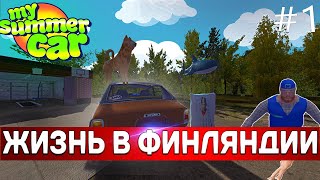 ЖИЗНЬ В ФИНЛЯНДИИ #1 MY SUMMER CAR