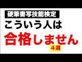 【硬筆書写検定】こういう人は合格しない4選