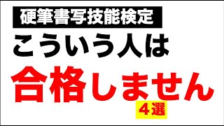 【硬筆書写検定】こういう人は合格しない4選