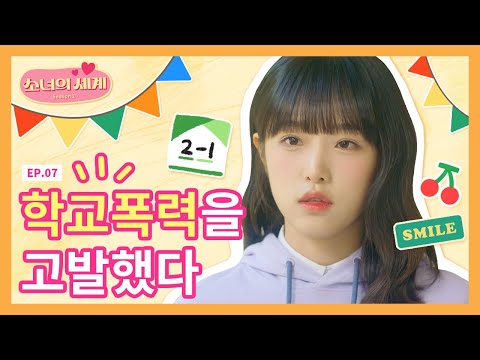 [SUB] 학교폭력을 고발했다 [소녀의 세계2] - EP.7
