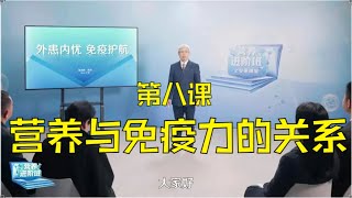 第八课：营养与免疫力！吃什么能提高免疫力？免疫力低下怎么办？--蒋卓勤营养进阶班
