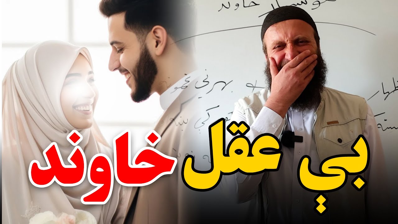 هوښیار خاوند چاته وايي | بې عقل خاوند | د هوښیاراو بې عقل خاوند نښې | Good and Bad Husband | عفان