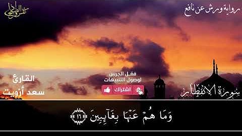 سورة الانفطار كاملة بصوت هادئ للقارئ سعد أزويت برواية ورش