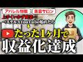 物販副業で大失敗→YouTube初めて１ヶ月で収益化達成できた方法