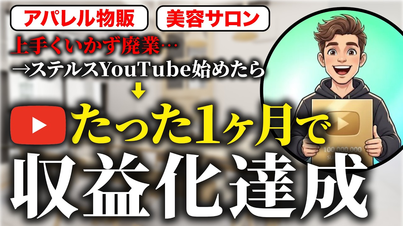 物販副業で大失敗→YouTube初めて１ヶ月で収益化達成できた方法