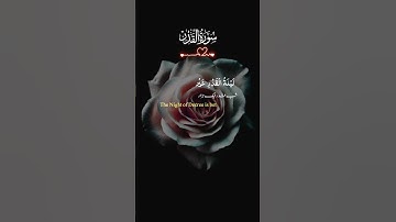 انا انزلناه في ليله القدر قران كريم بصوت مريح ما شاء الله تبارك الله