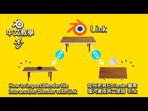 Blender中文教學 如何把其它blender檔案匯入運用 其二使用Link｜How to import blender file into another blender with Link
