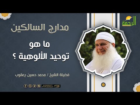 ما هو توحيد الألوهية فضيلة الشيخ محمد حسين يعقوب