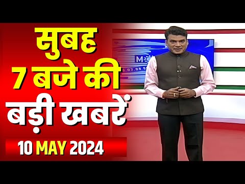 7 की बड़ी बात | सुबह 7 बजे की खबरें | CG Latest News Today | MP Latest News Today | 10 May 2024