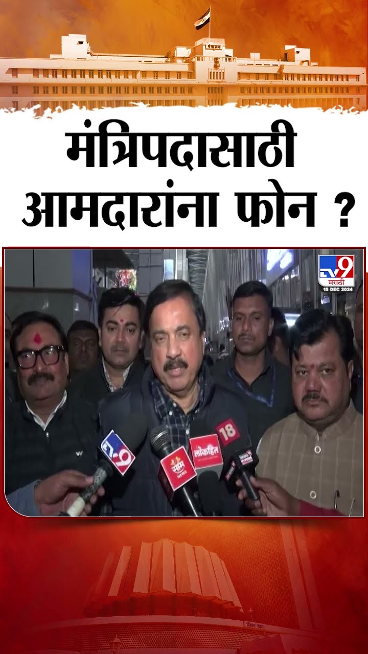 Sunil Tatkare | मंत्रिपदासाठी आमदारांना फोन ?, सुनिल तटकरे यांनी स्पष्ट सांगितलं | tv9 Marathi