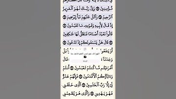 تلاوة خاشعة سورة الشعراء الآية 71-72 قرآن