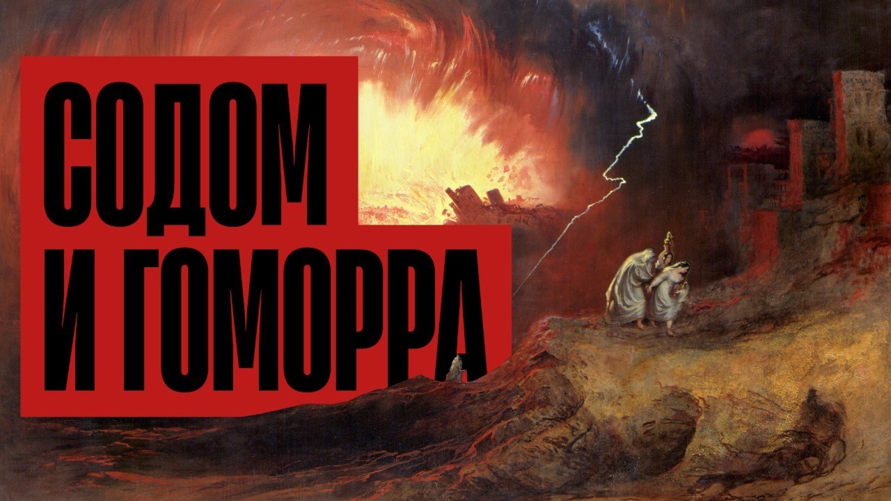 Читаем Библию. За что Бог уничтожил города?