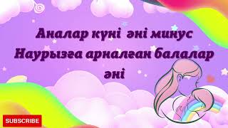 Аналар күні әні минусовка Наурызға арналған балалар әні