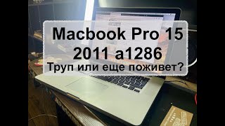 видео: Macbook Pro 15 2011 A1286 не включается. Труп или еще поживет? картинка: Macbook Pro 15 2011 A1286 не включается. Труп или еще поживет?