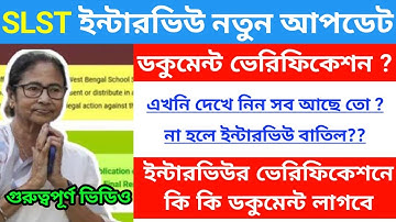 WB SLST ইন্টারভিউ ডকুমেন্ট তালিকা জারি হলো | SLST ইন্টারভিউ ডকুমেন্ট নতুন আপডেট ২০২৫ | WB SLST 