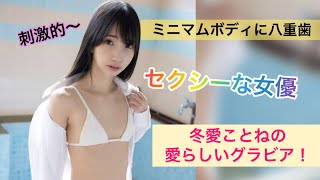ミニマムボディのセクシー女優 冬愛ことねの可愛いグラビアです！