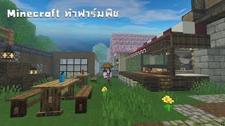 [TSC] เรนมุสร้างฟาร์มพืชใหม่ ตอนพิเศษ ของ @TanoShi Craft