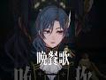 【王様VTuber】 晩餐歌 / tuki 歌ってみた 【アオイカーメン】 #shorts