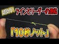 【結び方】超簡単！10秒ノット！ラインとリーダーの直結！！