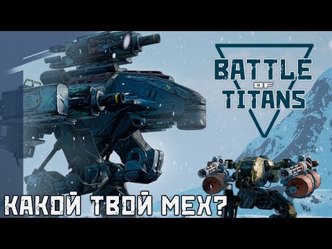 Battle of Titans - Реалистичные битвы роботов (ios) #1
