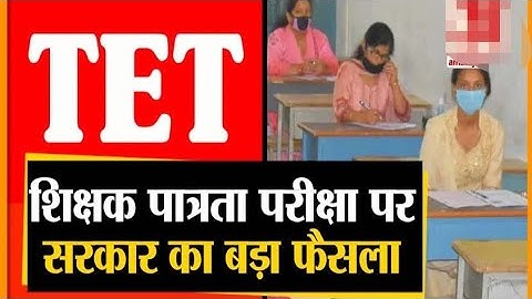 शिक्षक पात्रता परीक्षा (टीईटी) योग्यता प्रमाण पत्र की वैधता अवधि आजीवन की गई