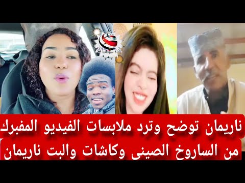 اخبار السودان اليوم ناريمان ترد علي الصا روخ الص يني وكاشات وتوضح الفيدو المفبرك ليها