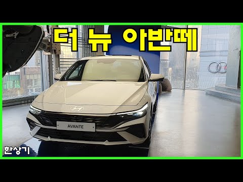 현대 더 뉴 아반떼 안팎 살펴보기, <strong>세이지</strong> 그린 인스퍼레이션(2024 Hyundai Elantra) - 2023.03.09